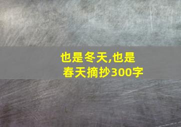 也是冬天,也是春天摘抄300字