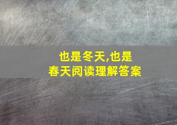 也是冬天,也是春天阅读理解答案