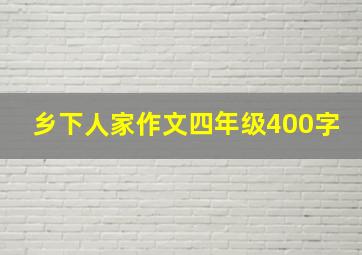 乡下人家作文四年级400字