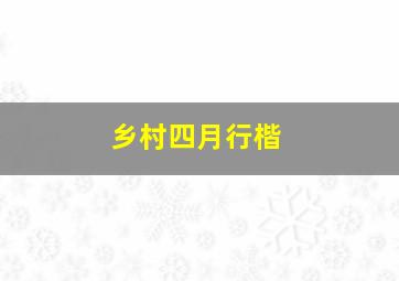 乡村四月行楷