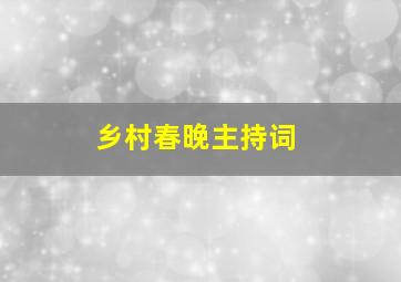 乡村春晚主持词