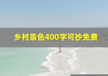 乡村景色400字可抄免费