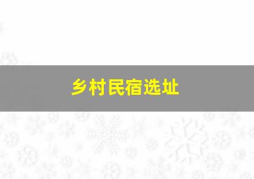 乡村民宿选址