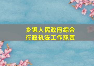 乡镇人民政府综合行政执法工作职责