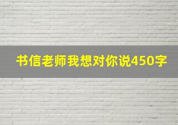 书信老师我想对你说450字