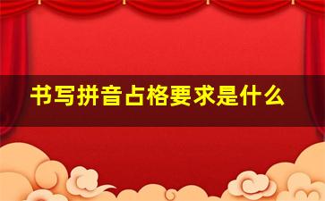 书写拼音占格要求是什么