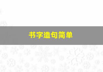 书字造句简单