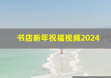 书店新年祝福视频2024