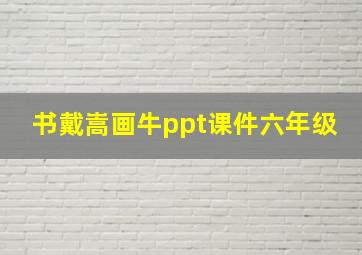 书戴嵩画牛ppt课件六年级