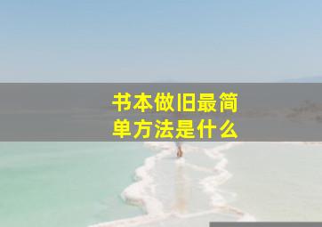 书本做旧最简单方法是什么