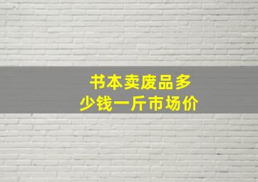 书本卖废品多少钱一斤市场价