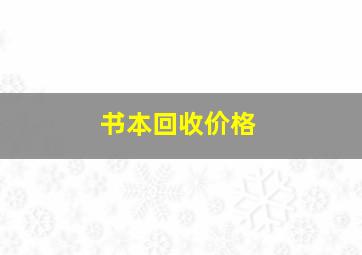 书本回收价格