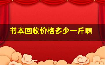 书本回收价格多少一斤啊