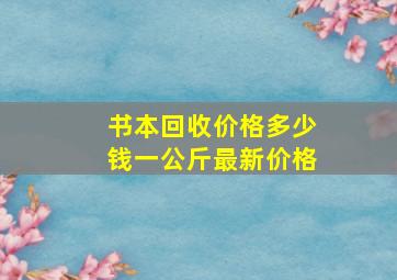 书本回收价格多少钱一公斤最新价格