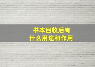 书本回收后有什么用途和作用