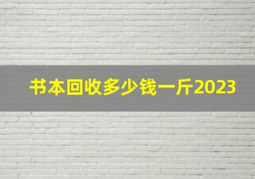 书本回收多少钱一斤2023