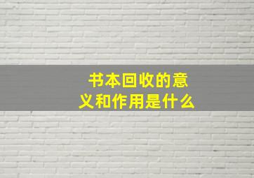 书本回收的意义和作用是什么