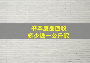 书本废品回收多少钱一公斤呢