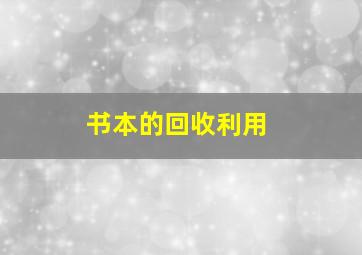 书本的回收利用