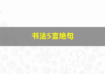 书法5言绝句