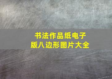 书法作品纸电子版八边形图片大全