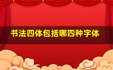 书法四体包括哪四种字体