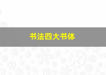 书法四大书体