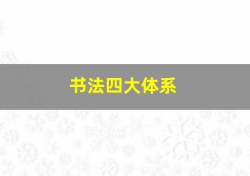 书法四大体系