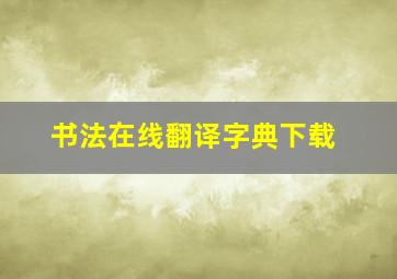 书法在线翻译字典下载