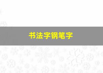 书法字钢笔字