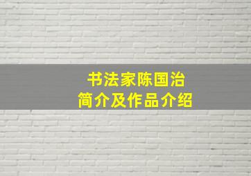 书法家陈国治简介及作品介绍