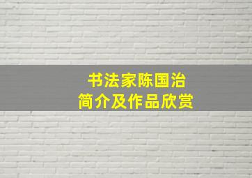 书法家陈国治简介及作品欣赏