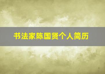 书法家陈国贤个人简历