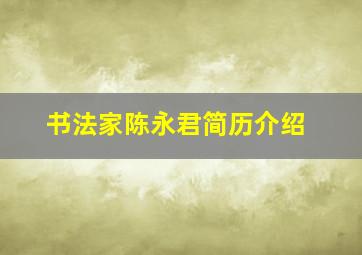 书法家陈永君简历介绍