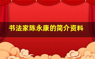 书法家陈永康的简介资料