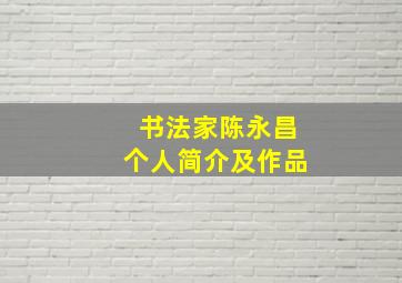 书法家陈永昌个人简介及作品