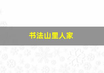 书法山里人家