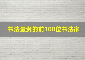 书法最贵的前100位书法家