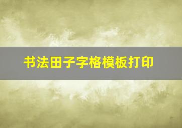 书法田子字格模板打印