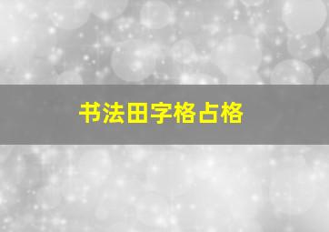 书法田字格占格