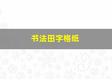 书法田字格纸