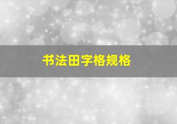 书法田字格规格