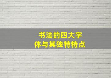 书法的四大字体与其独特特点