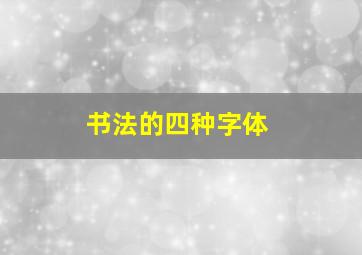 书法的四种字体