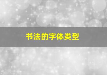 书法的字体类型