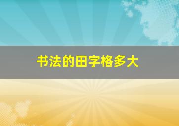 书法的田字格多大