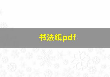 书法纸pdf