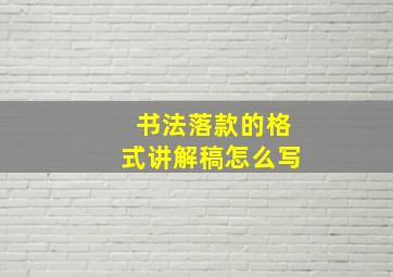 书法落款的格式讲解稿怎么写