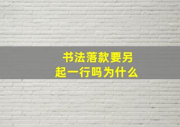 书法落款要另起一行吗为什么