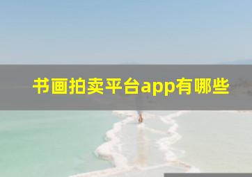 书画拍卖平台app有哪些